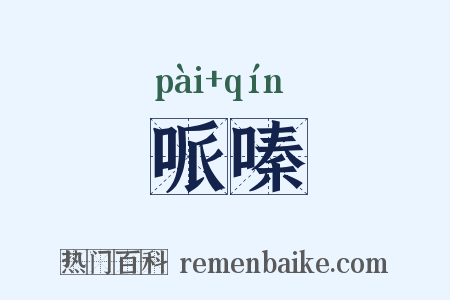 哌嗪是什么意思的图片